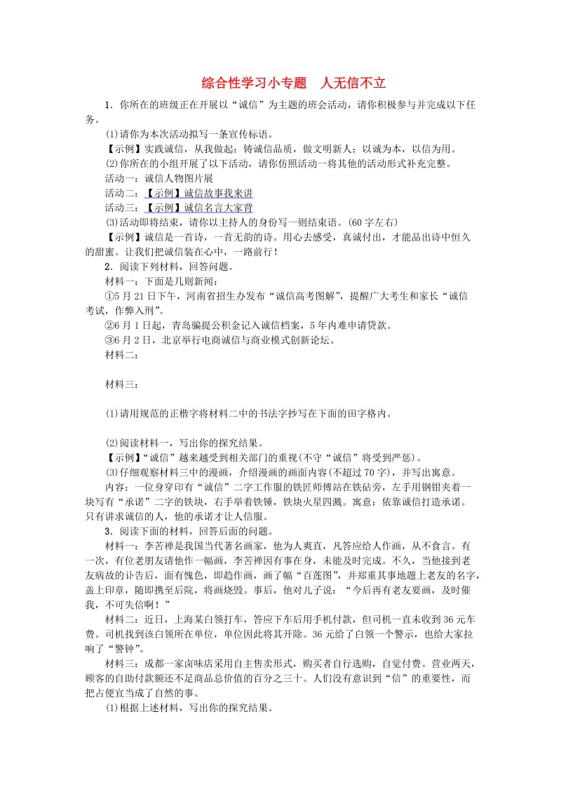 河北省八年级语文上册 第二单元 综合性学习小专题 人无信不立练习 新人教版.doc_第1页