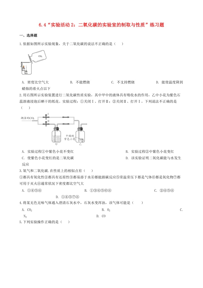 九年级化学上册第六单元碳和碳的氧化物“实验活动2二氧化碳的实验室的制取与性质”练习题无答案 新人教版.doc_第1页