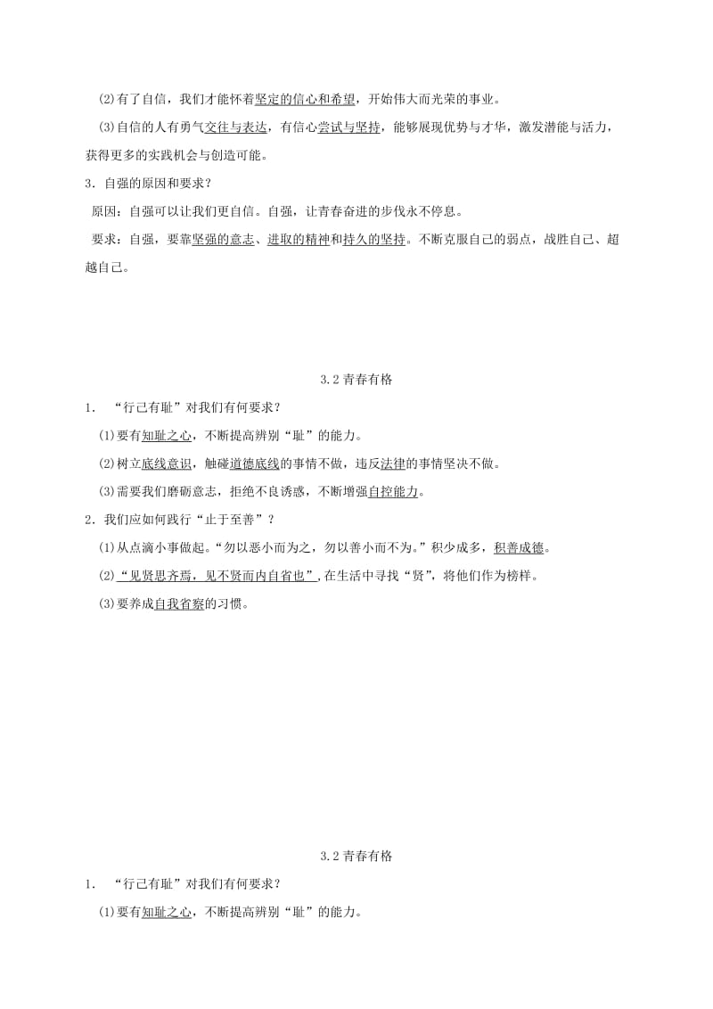 七年级道德与法治下册 第一单元 青春时光 第三课 青春的证明 第1-2框已填知识点 新人教版.doc_第2页