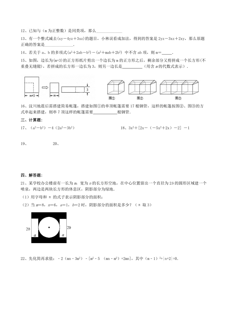 天津市南开区七年级数学上册 整式的加减 整式的加减2课堂练习 （新版）新人教版.doc_第2页