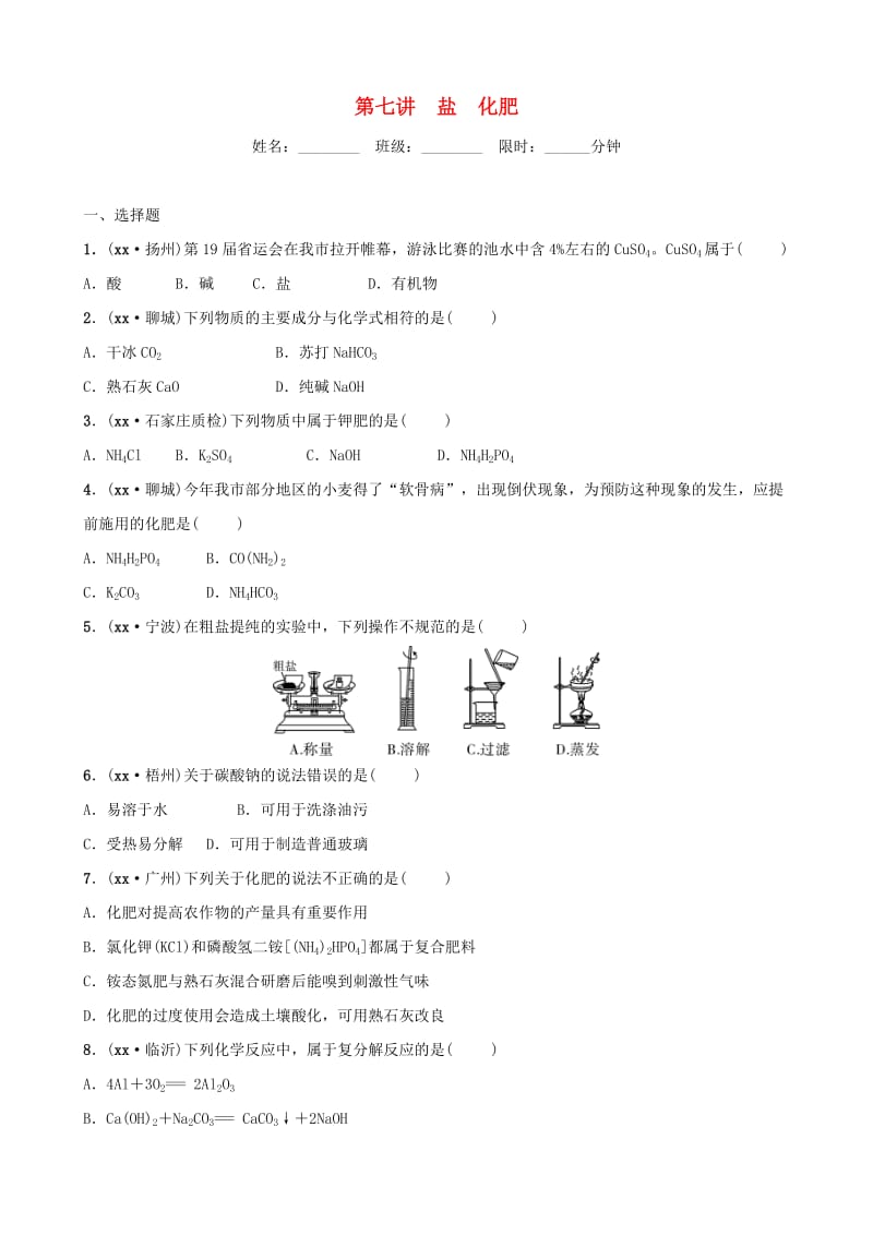 河北省2019年中考化学一轮复习 第七讲 盐 化肥练习.doc_第1页