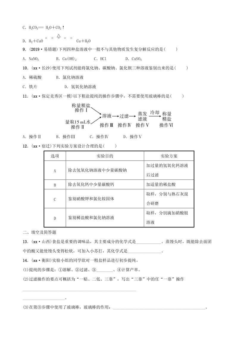 河北省2019年中考化学一轮复习 第七讲 盐 化肥练习.doc_第2页