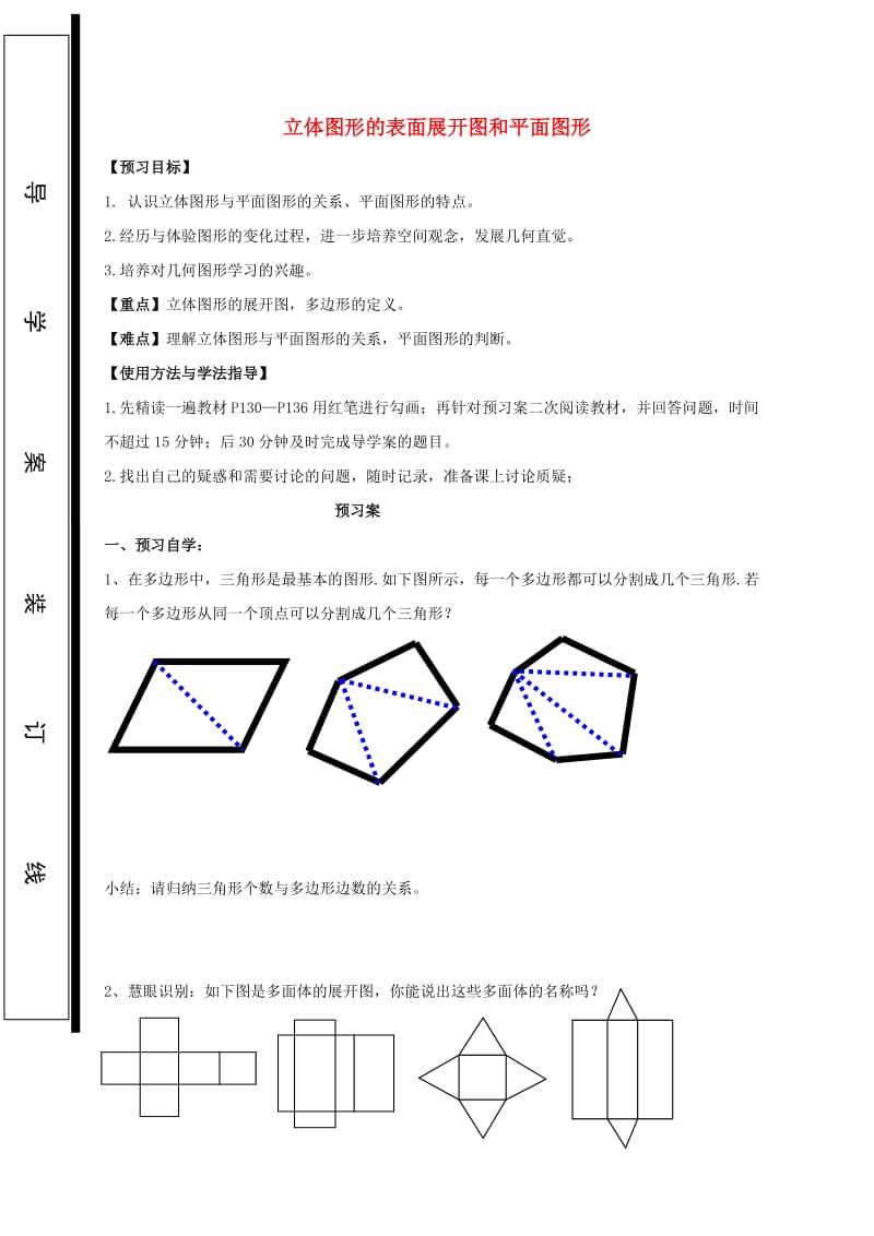 福建省石狮市七年级数学上册 4.3.4 立体图形的表面展开图和平面图形导学案（新版）华东师大版.doc_第1页