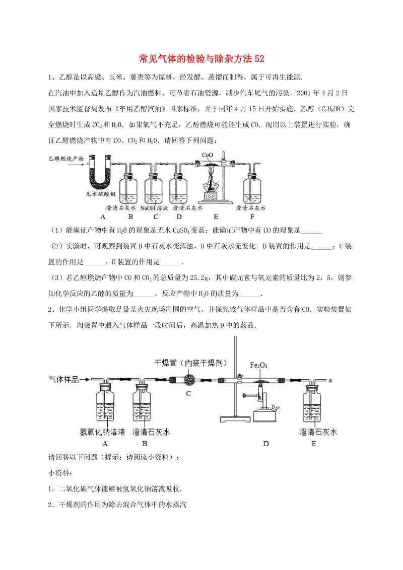 吉林省吉林市中考化学复习练习 常见气体的检验与除杂方法52 新人教版.doc_第1页