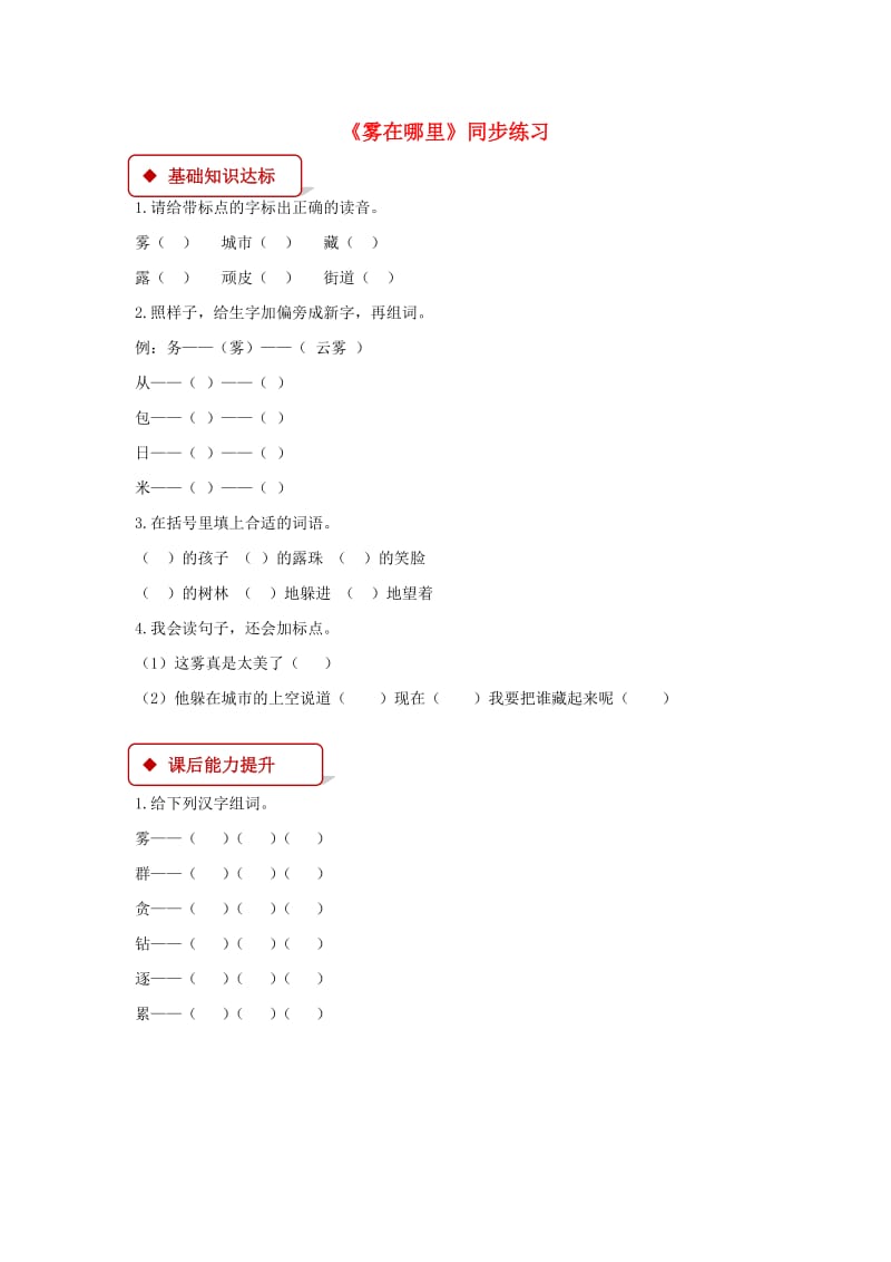 2019二年级语文上册 课文6 19《雾在哪里》练习 新人教版.docx_第1页