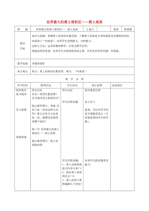 吉林省雙遼市八年級地理下冊 6.3世界最大的黃土堆積區(qū)-黃土高原（第1課時）教案 （新版）新人教版.doc