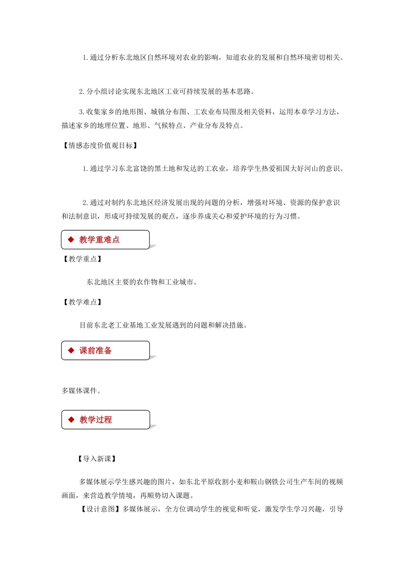 八年级地理下册 6.3东北地区的产业分布教案 （新版）湘教版.doc_第2页