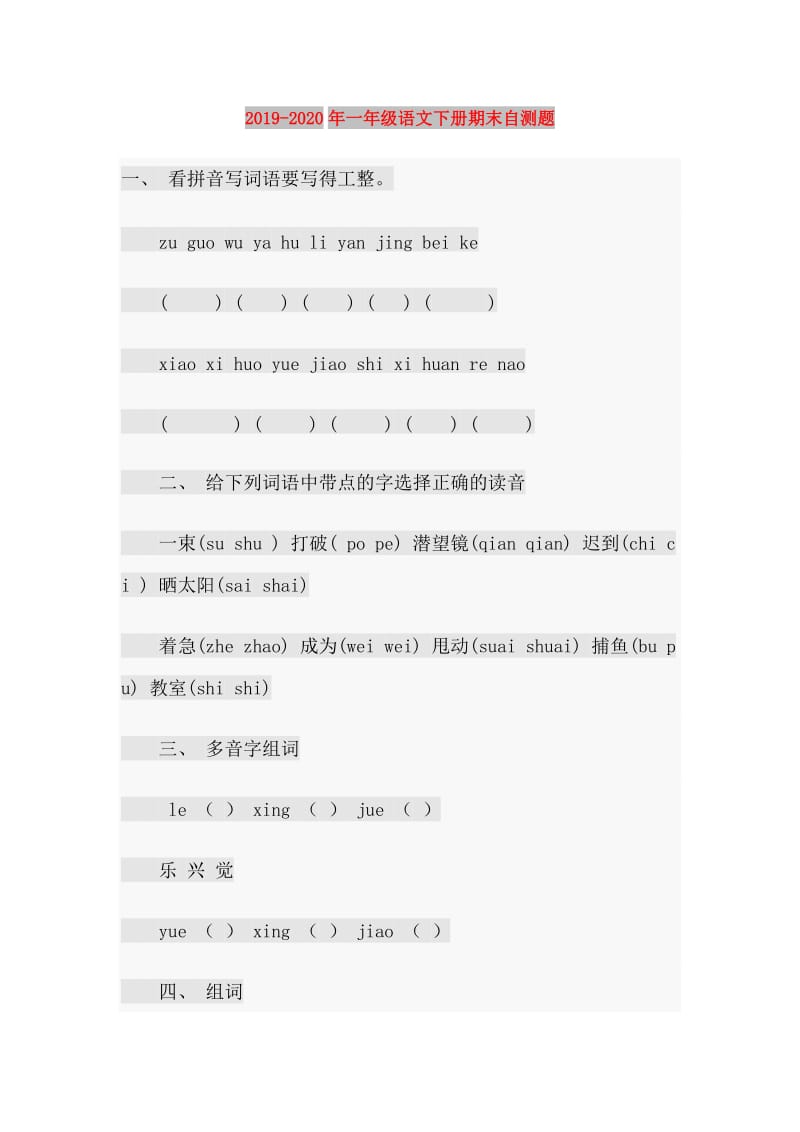 2019-2020年一年级语文下册期末自测题.doc_第1页