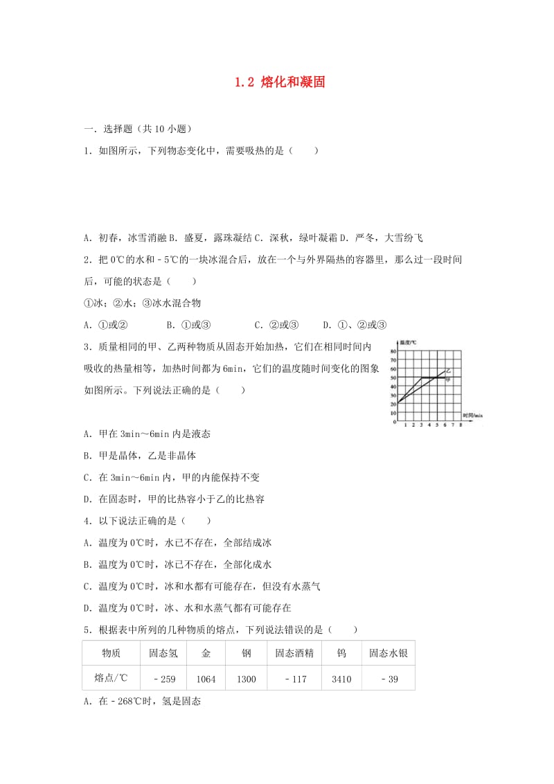 八年级物理上册 1.2 熔化和凝固练习 （新版）北师大版.doc_第1页