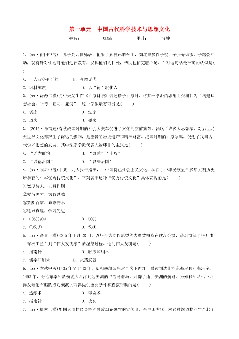 （淄博专版）2019届中考历史复习 第一单元 中国古代科学技术与思想文化试题.doc_第1页