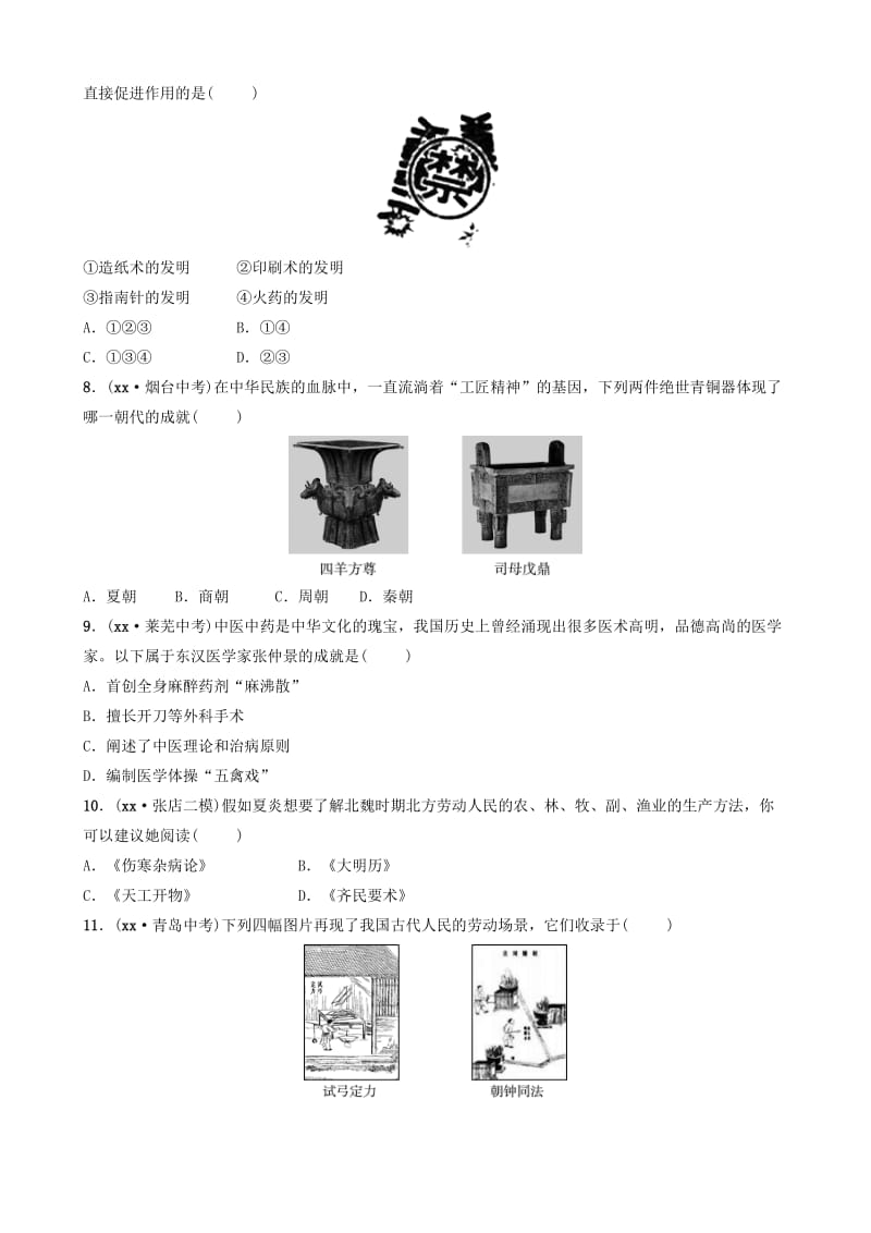 （淄博专版）2019届中考历史复习 第一单元 中国古代科学技术与思想文化试题.doc_第2页