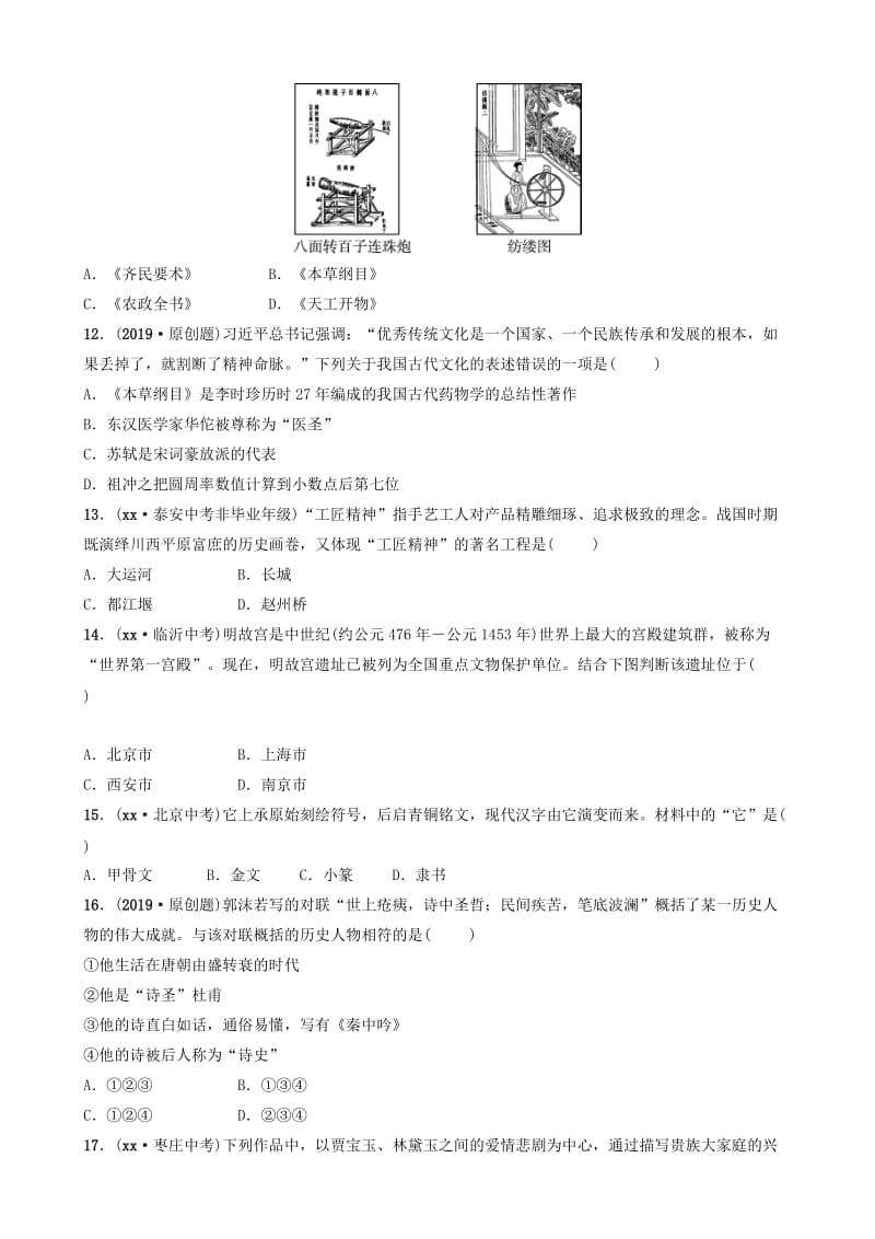 （淄博专版）2019届中考历史复习 第一单元 中国古代科学技术与思想文化试题.doc_第3页