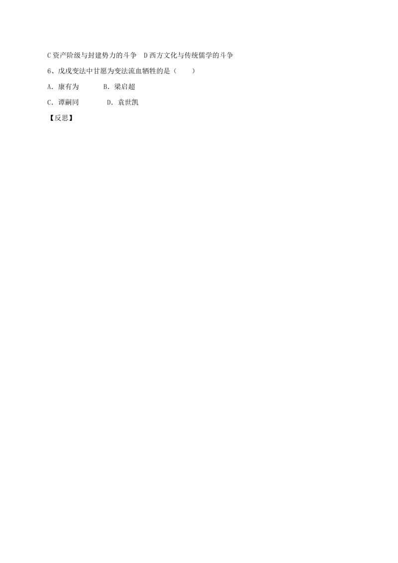 河北省邢台市桥东区八年级历史上册 第二单元 近代化的早期探索与民族危机的加剧 第6课 戊戌变法导学案 新人教版.doc_第3页