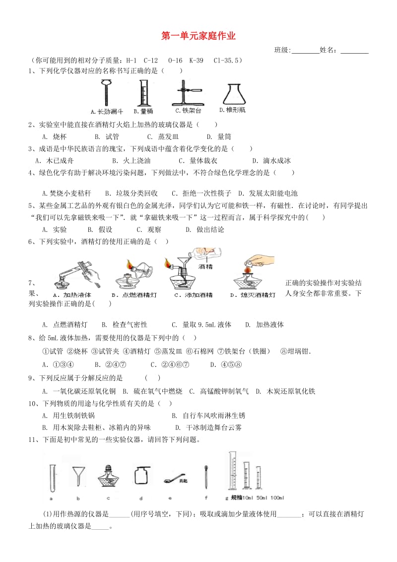 内蒙古鄂尔多斯市东胜区九年级化学上册 第一章 大家都来学化学家庭作业（新版）粤教版.doc_第1页