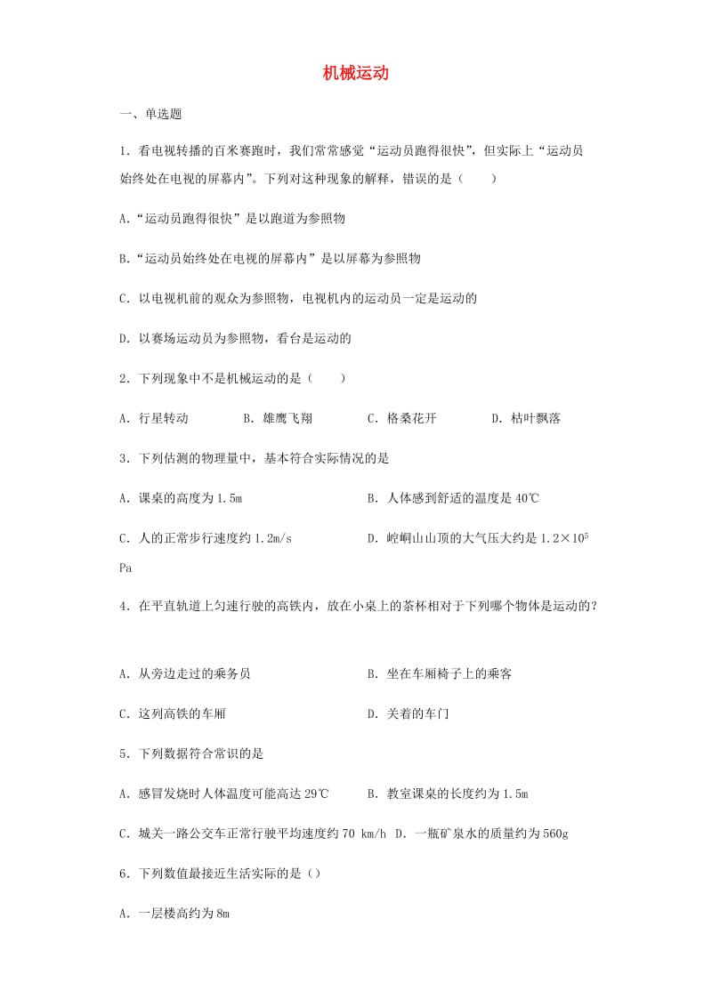 2019年中考物理小题狂做（选择题）机械运动（含解析）.doc_第1页