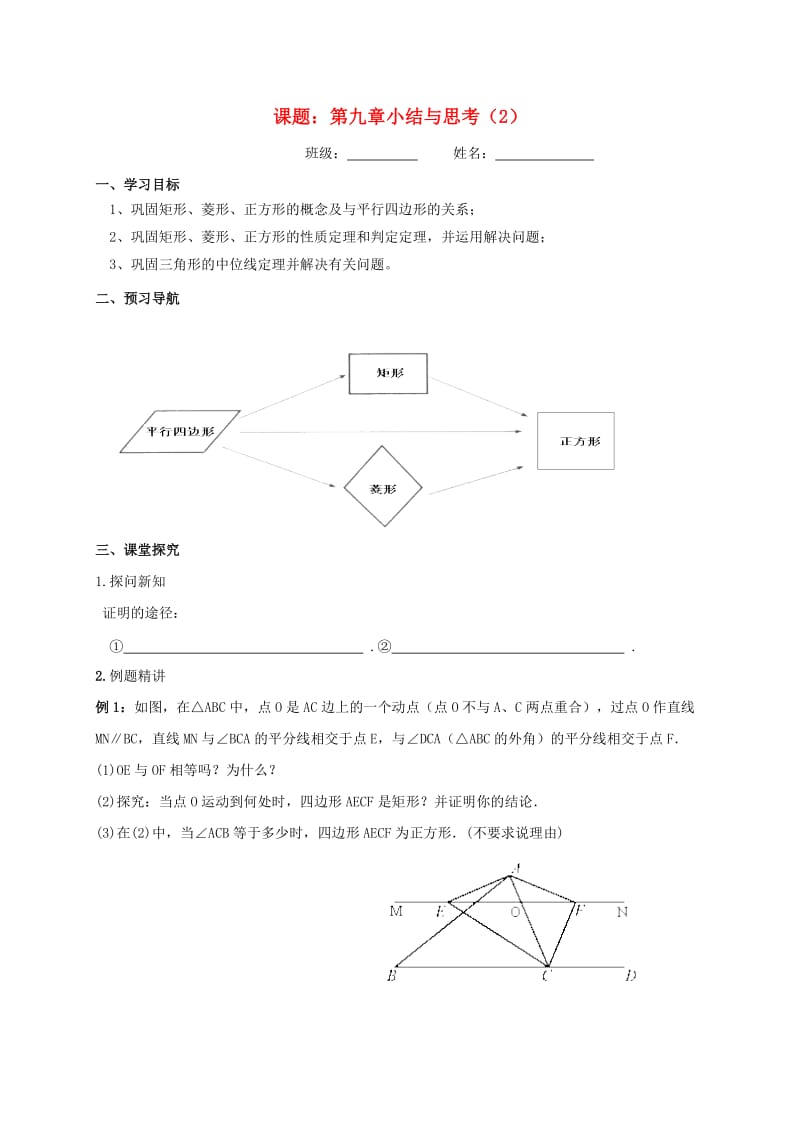 八年级数学下册 第九章 中心对称图形-平行四边形小结与思考（2）导学案苏科版.doc_第1页