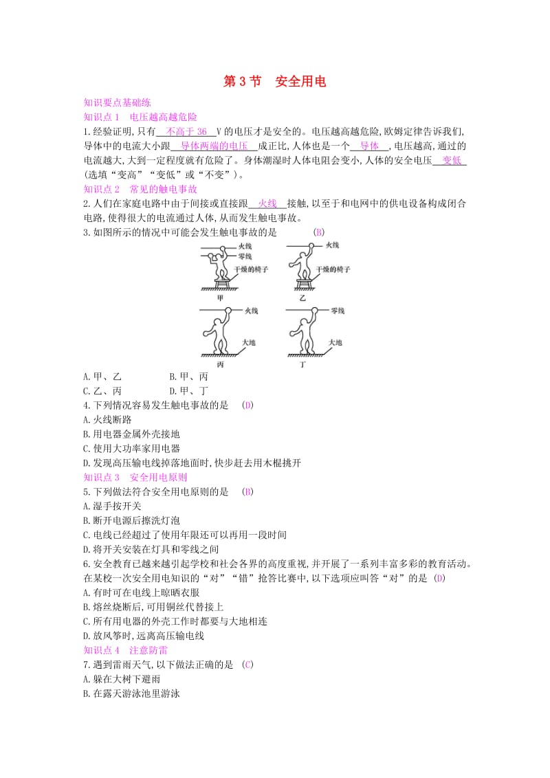 九年级物理全册 第十九章 生活用电 第3节 安全用电练习 （新版）新人教版.doc_第1页