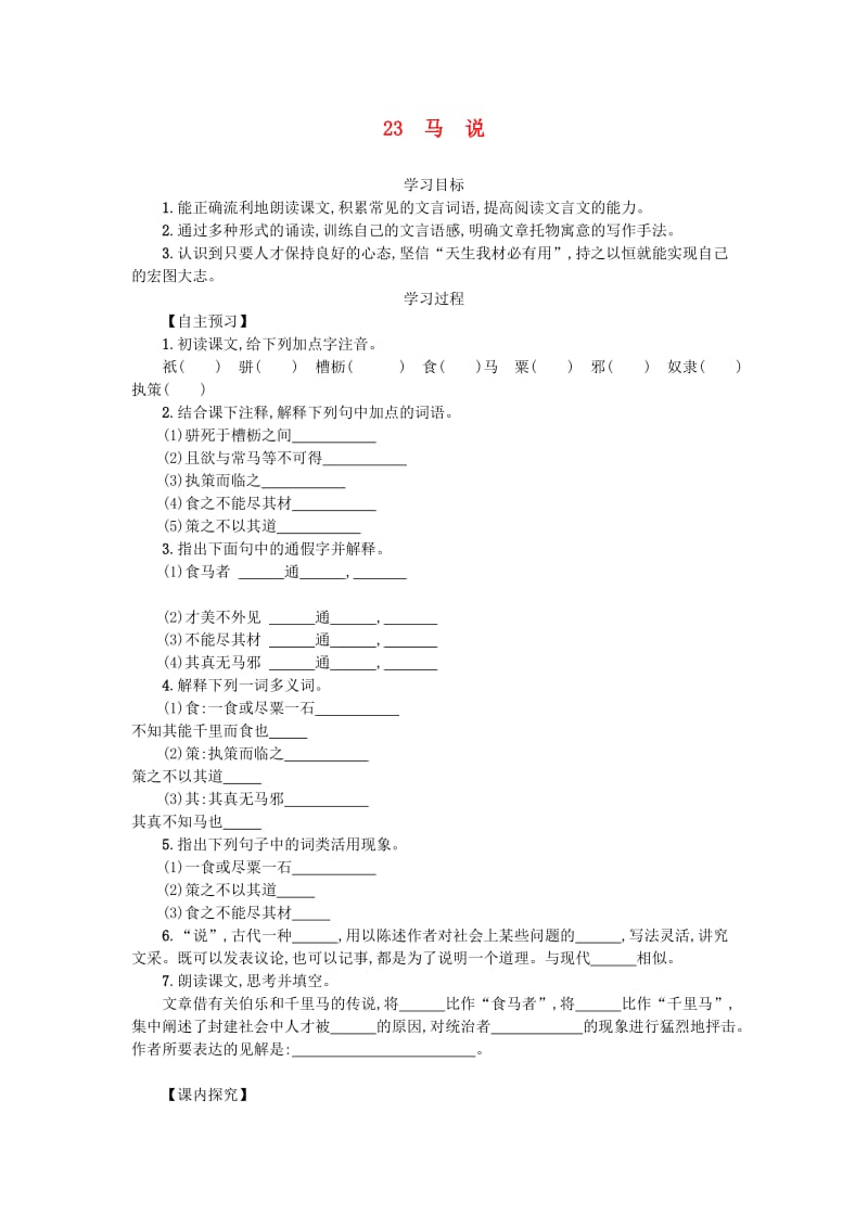 八年级语文下册 第六单元 23 马说学案设计 新人教版.doc_第1页