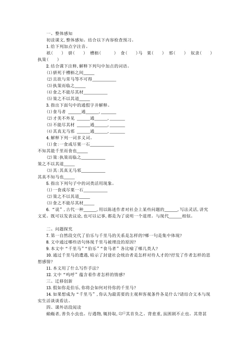 八年级语文下册 第六单元 23 马说学案设计 新人教版.doc_第2页