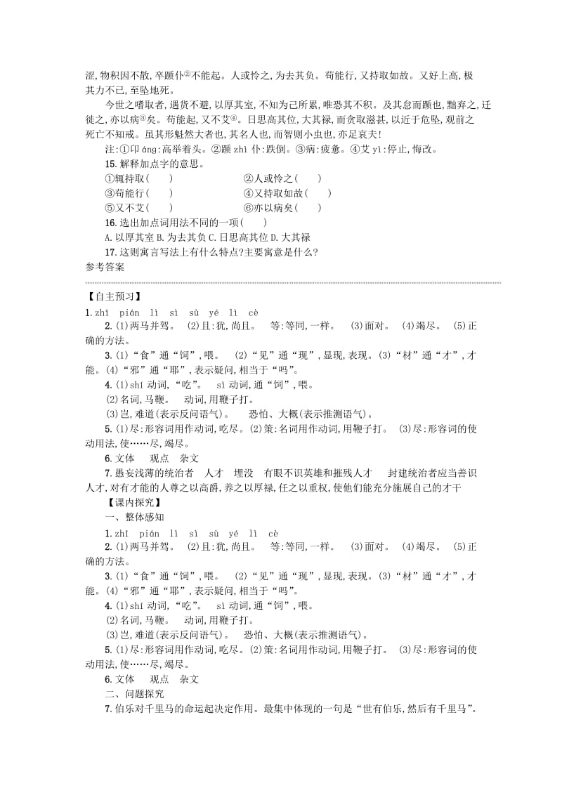 八年级语文下册 第六单元 23 马说学案设计 新人教版.doc_第3页