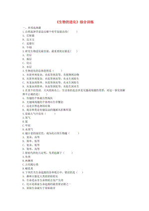 河南省永城市八年級生物下冊 7.3《生物的進化》綜合訓練（新版）新人教版.doc