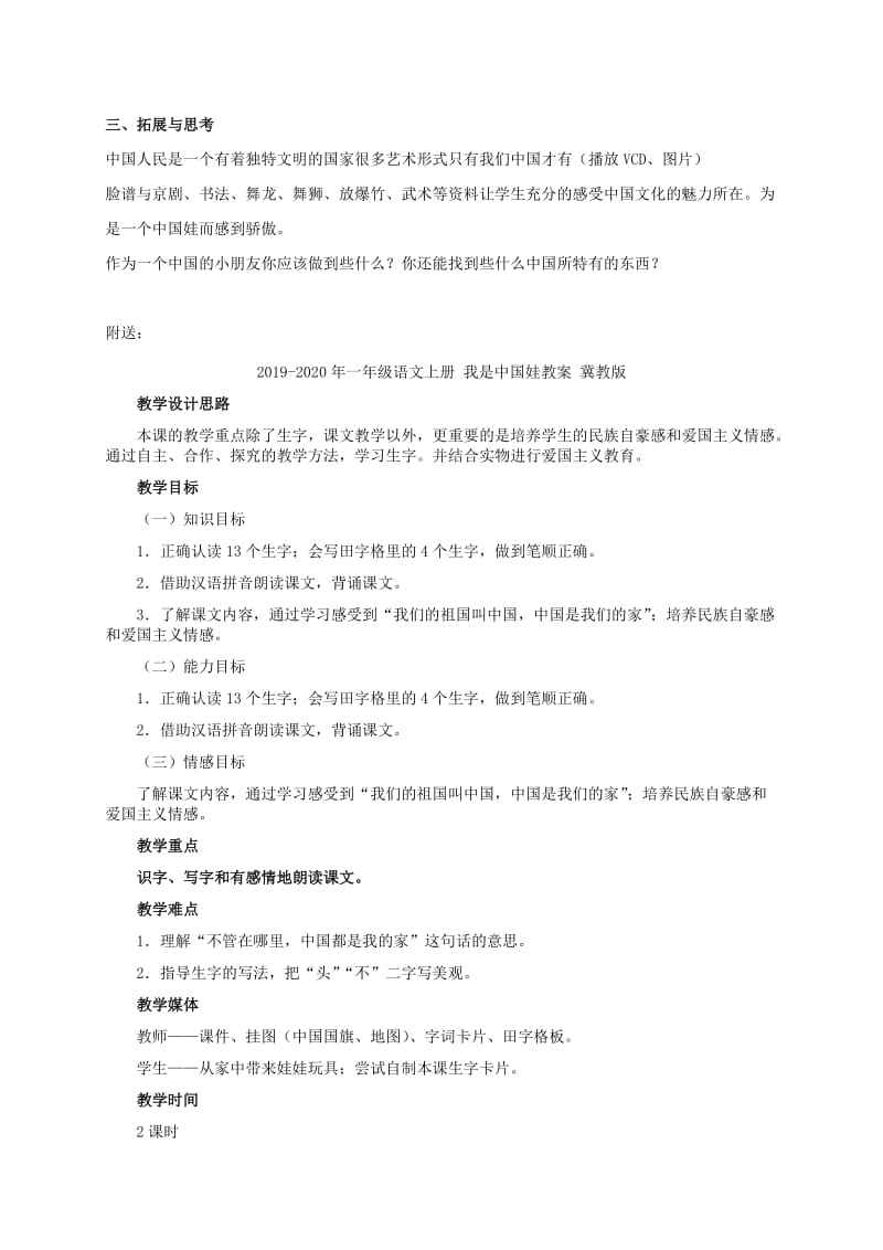 2019-2020年一年级语文上册 我是中国娃 1教案 冀教版.doc_第2页