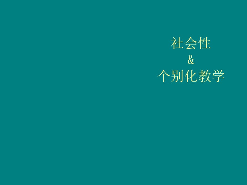 婴幼儿社会行为发展及个别化教学计划PPT课件_第1页