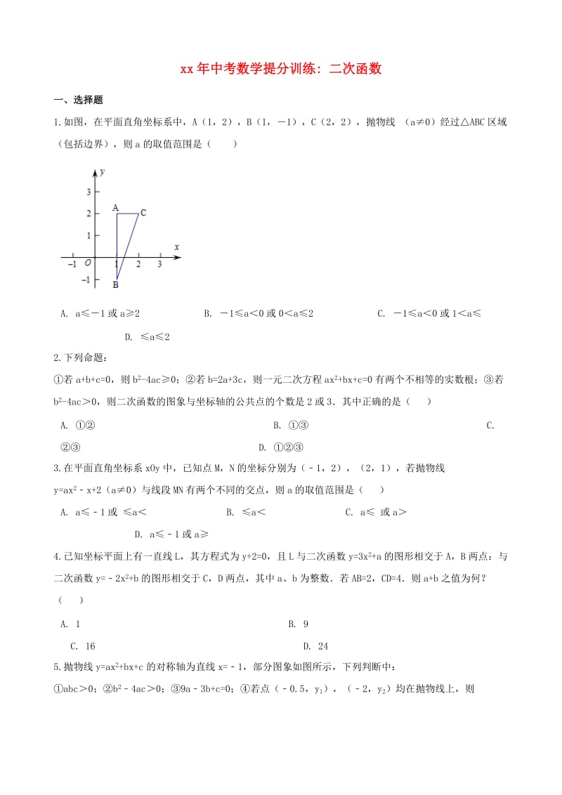 湖南省邵阳市中考数学提分训练 二次函数（含解析）.doc_第1页