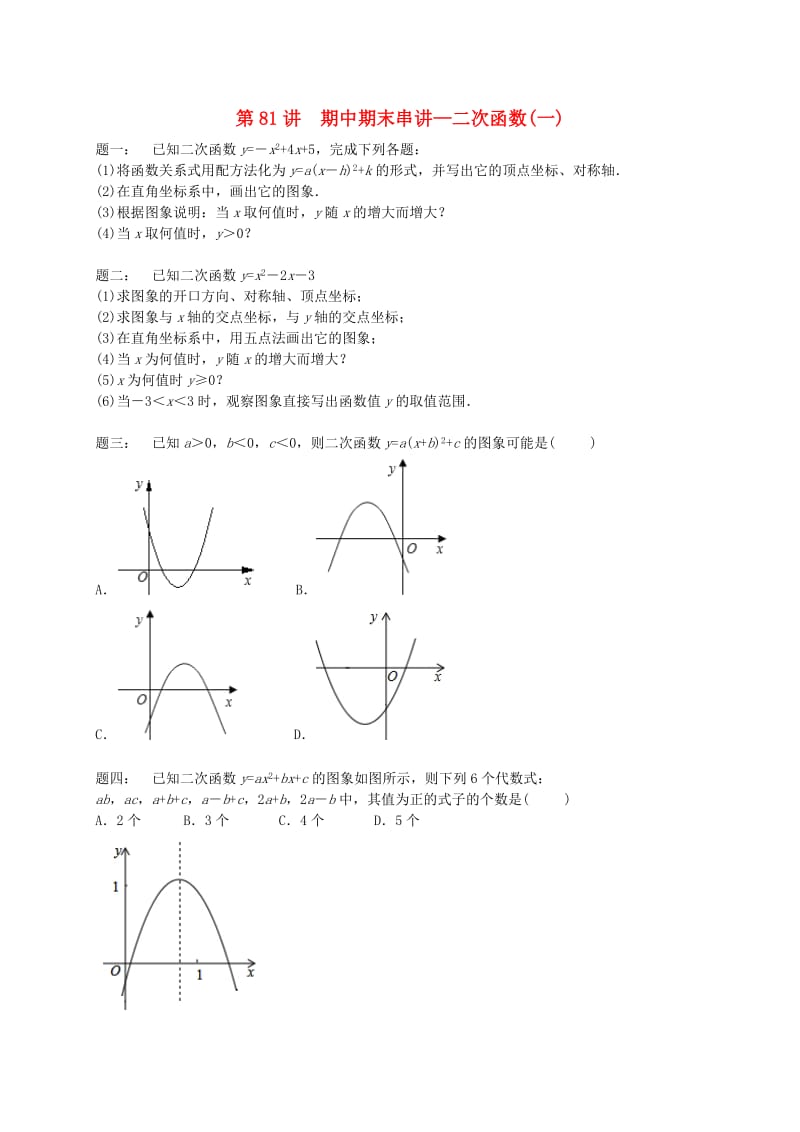 九年级数学上册 期中期末串讲 第81讲 二次函数(一)课后练习 （新版）苏科版.doc_第1页