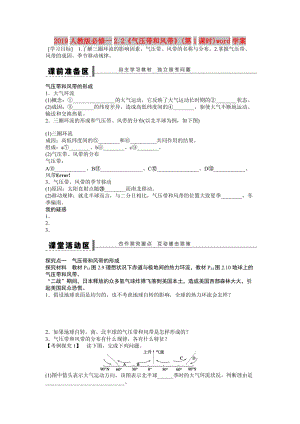 2019人教版必修一2.2《氣壓帶和風(fēng)帶》(第1課時(shí))word學(xué)案.doc