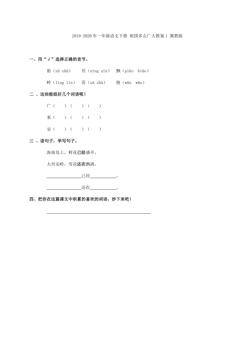 2019-2020年一年级语文下册 祖国多么广大教案 冀教版.doc_第2页