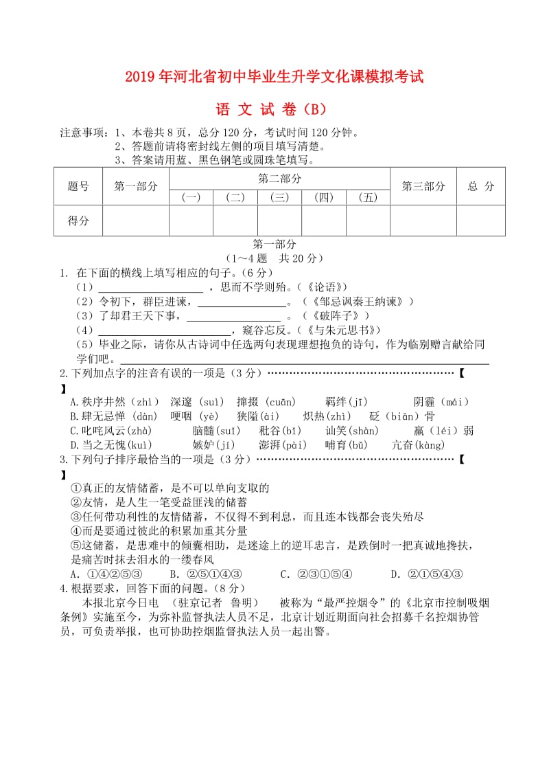 河北省2019年初中语文毕业生升学文化课模拟考试试卷（b）.doc_第1页