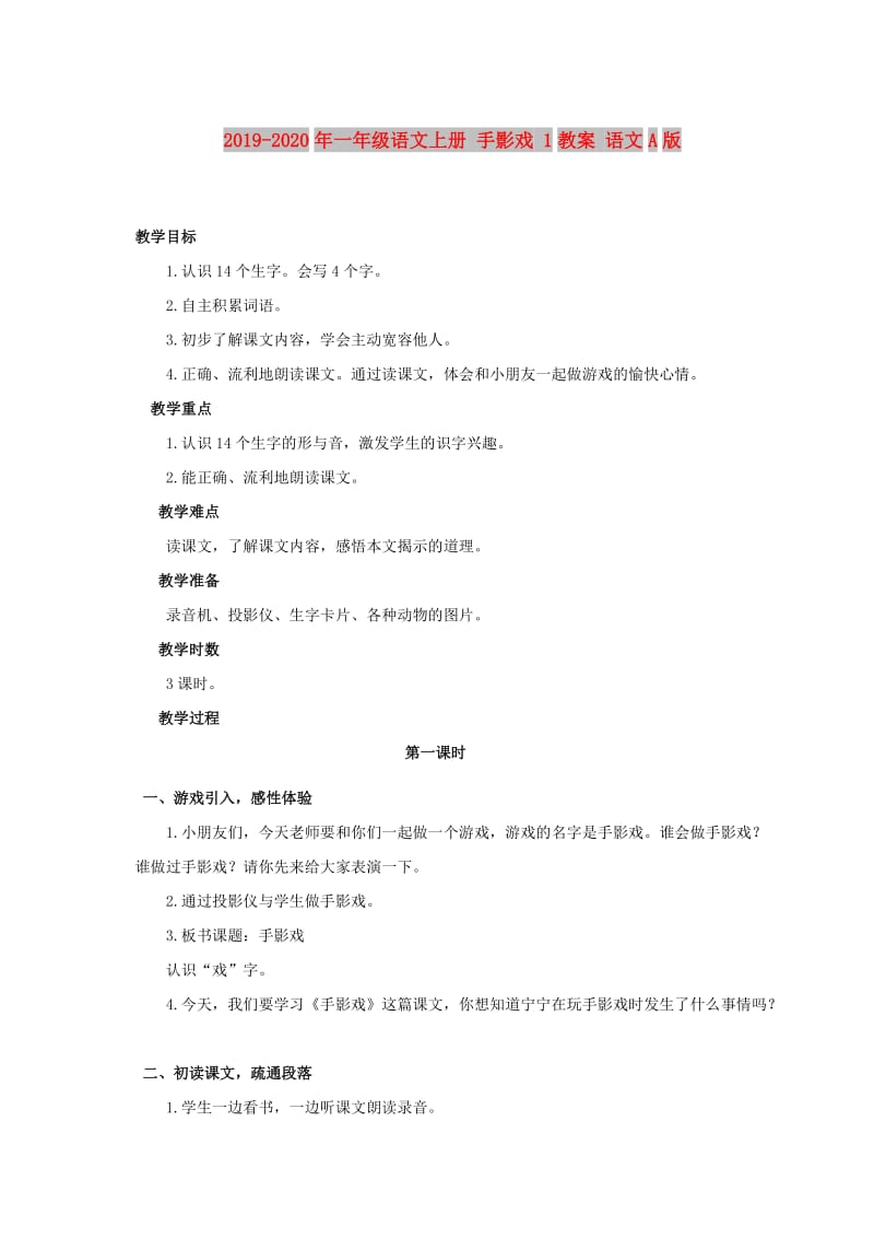 2019-2020年一年级语文上册 手影戏 1教案 语文A版.doc_第1页