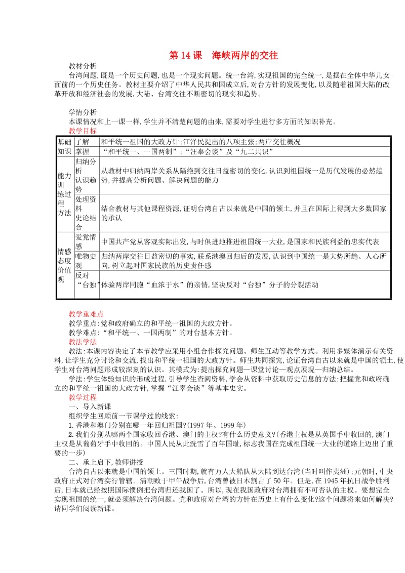 2018-2019学年八年级历史下册 第14课 海峡两岸的交往教案 新人教版.doc_第1页