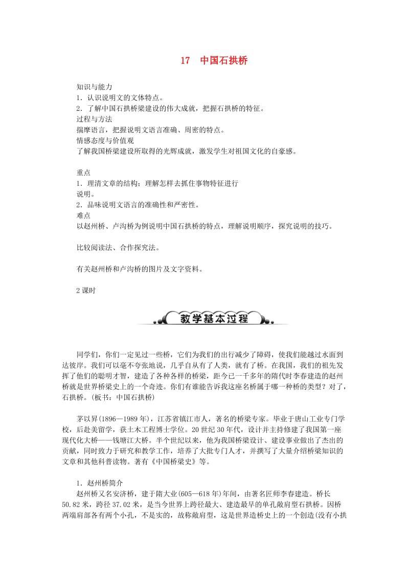 达州专版八年级语文上册第五单元17中国石拱桥教案新人教版(II).doc_第1页