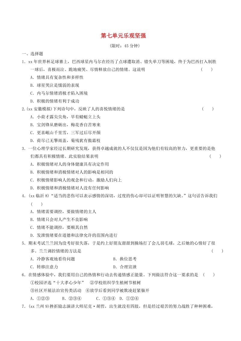 安徽省2019年中考道德与法治总复习 七下 第七单元 乐观坚强 粤教版.doc_第1页