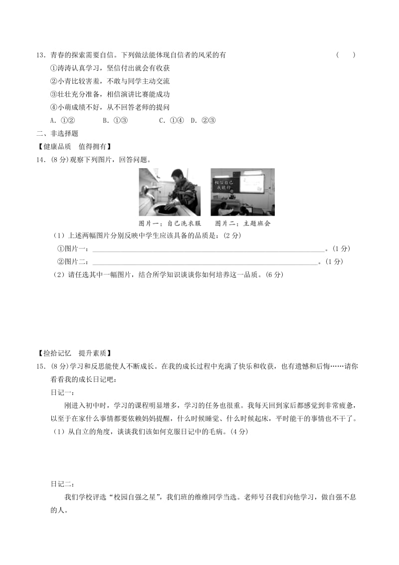 安徽省2019年中考道德与法治总复习 七下 第七单元 乐观坚强 粤教版.doc_第3页