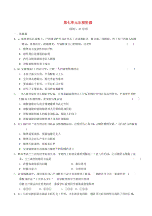 安徽省2019年中考道德與法治總復(fù)習(xí) 七下 第七單元 樂觀堅強 粵教版.doc