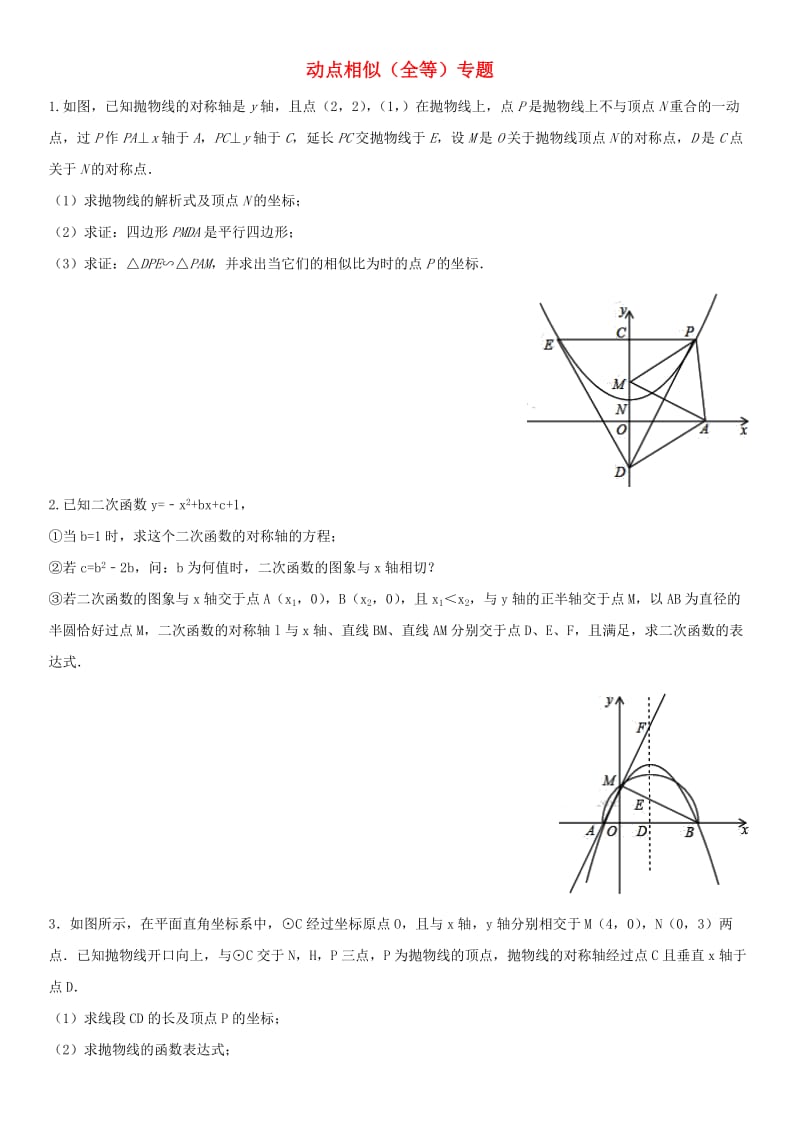 中考数学《动点相似（全等）》专题强化练习卷.doc_第1页