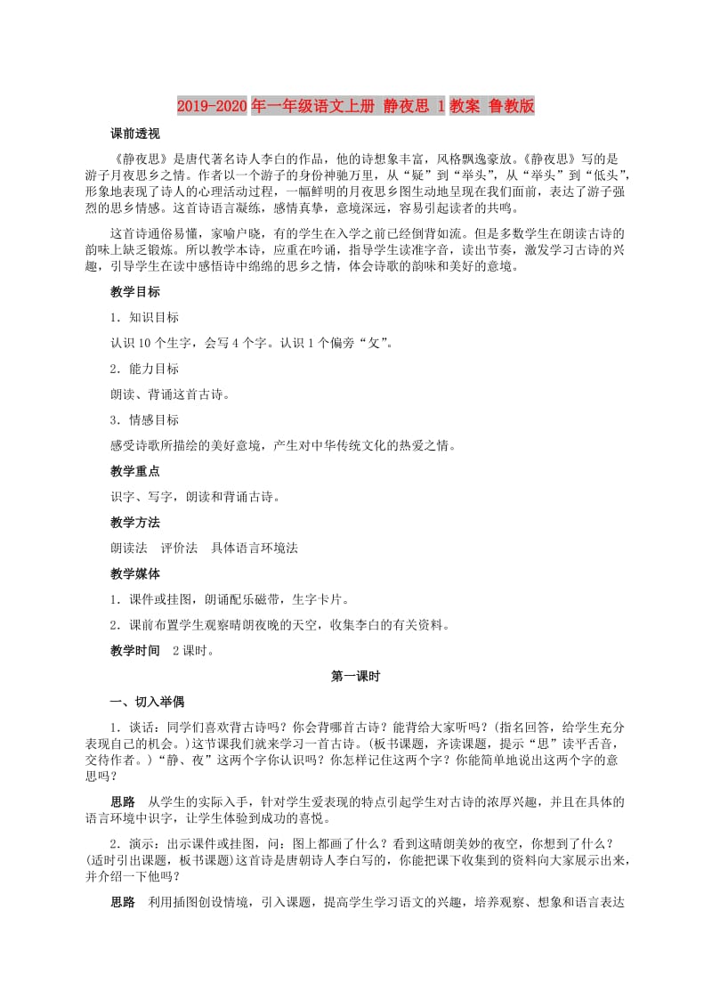 2019-2020年一年级语文上册 静夜思 1教案 鲁教版.doc_第1页