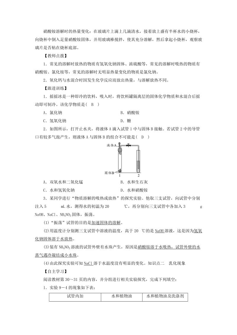 2019届九年级化学下册第9单元溶液课题1溶液的形成第2课时溶解时的能量变化及乳化现象教案 新人教版.doc_第2页