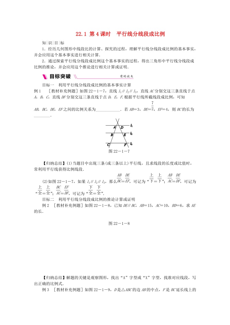 九年级数学上册第22章相似形22.1比例线段第4课时平行线分线段成比例同步练习沪科版.doc_第1页