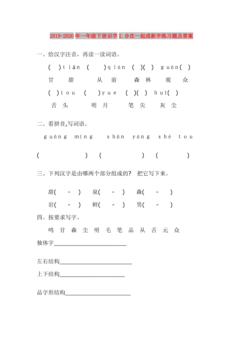 2019-2020年一年级下册识字2.合在一起成新字练习题及答案.doc_第1页