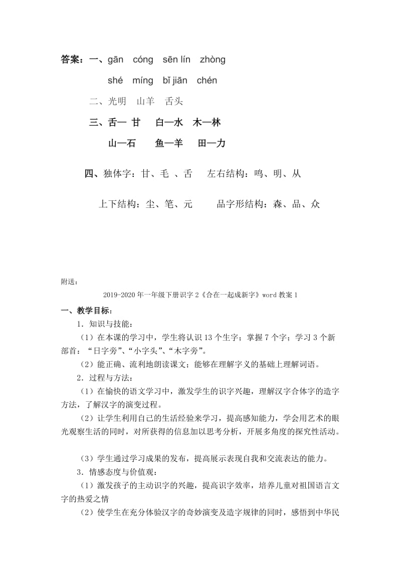 2019-2020年一年级下册识字2.合在一起成新字练习题及答案.doc_第2页