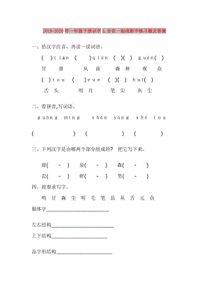 2019-2020年一年級下冊識字2.合在一起成新字練習題及答案.doc