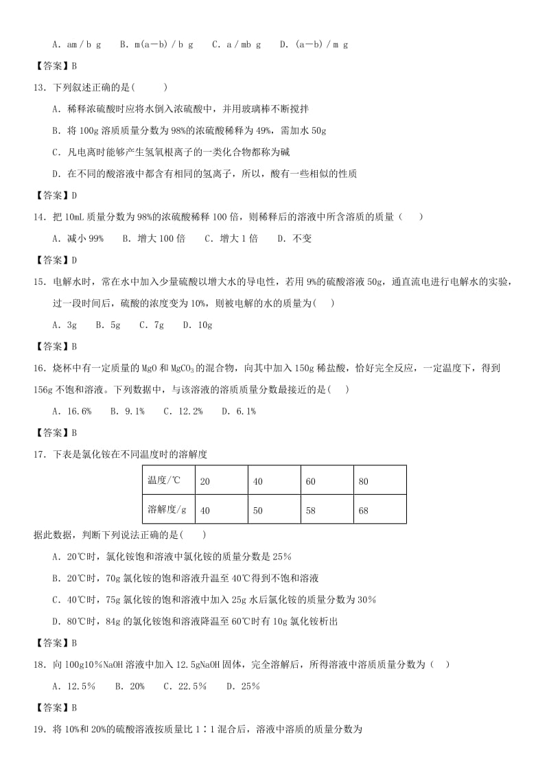 中考化学专题测试卷 有关溶质质量分数的计算.doc_第3页