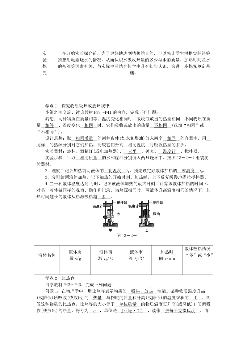 九年级物理全册 第十三章 第二节 科学探究：物质的比热容学案 （新版）沪科版.doc_第2页