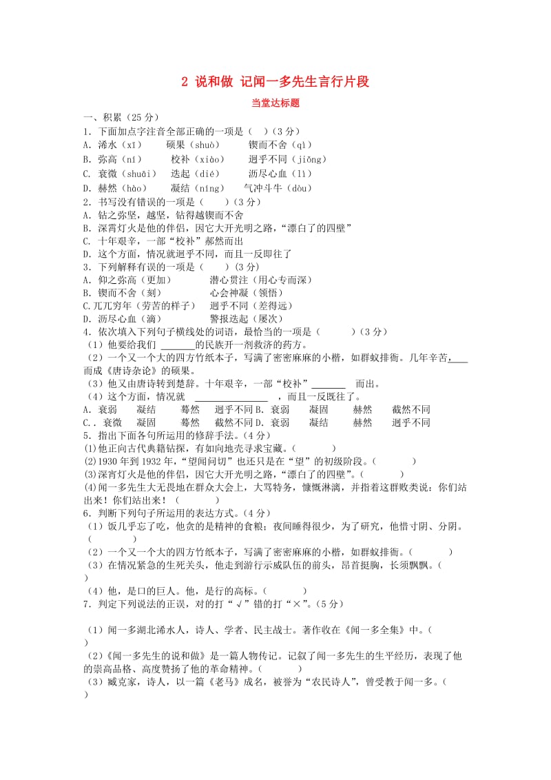 七年级语文下册 第一单元 2《说和做-记闻一多先生言行片段》当堂达标题 新人教版.doc_第1页