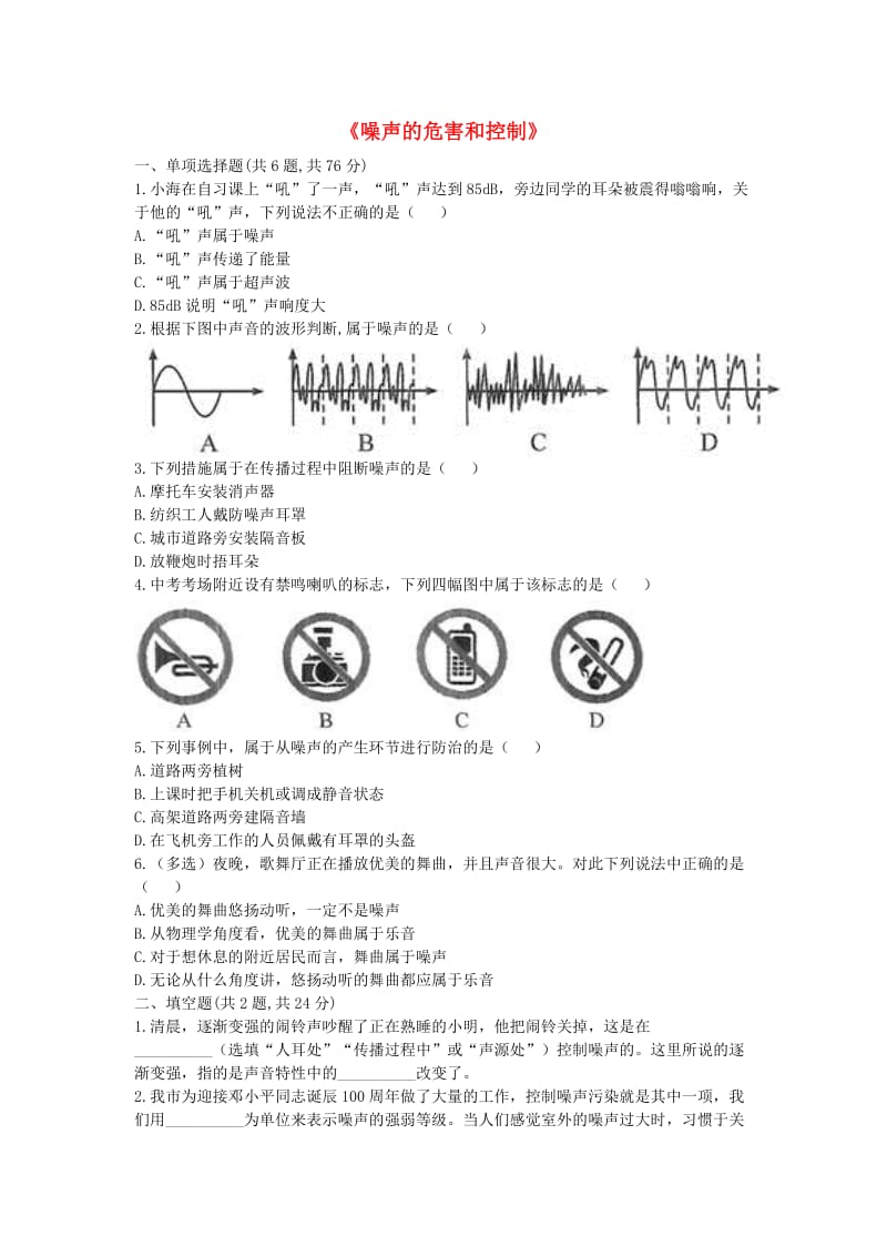 河南省永城市八年级物理上册 2.4《噪声的危害和控制》课后作业B（新版）新人教版.doc_第1页