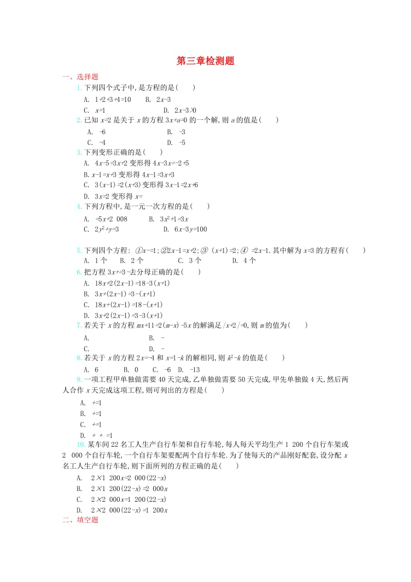 七年级数学上册 第3章 一元一次方程检测题 （新版）新人教版.doc_第1页